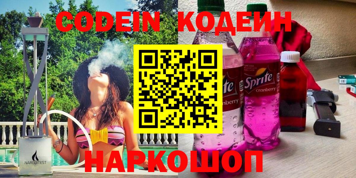 Codein Purple Drank  Вход с VPN  Codein Purple Drank  где продают   Ессентуки 