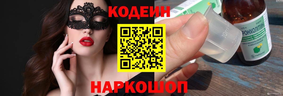Кодеин напиток Lean (лин) Ессентуки